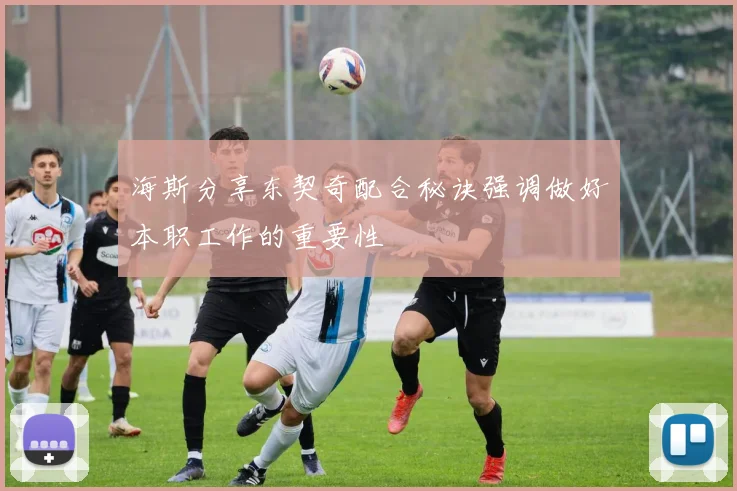 海斯分享东契奇配合秘诀强调做好本职工作的重要性