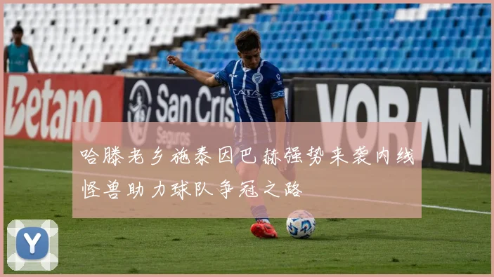 哈滕老乡施泰因巴赫强势来袭内线怪兽助力球队争冠之路