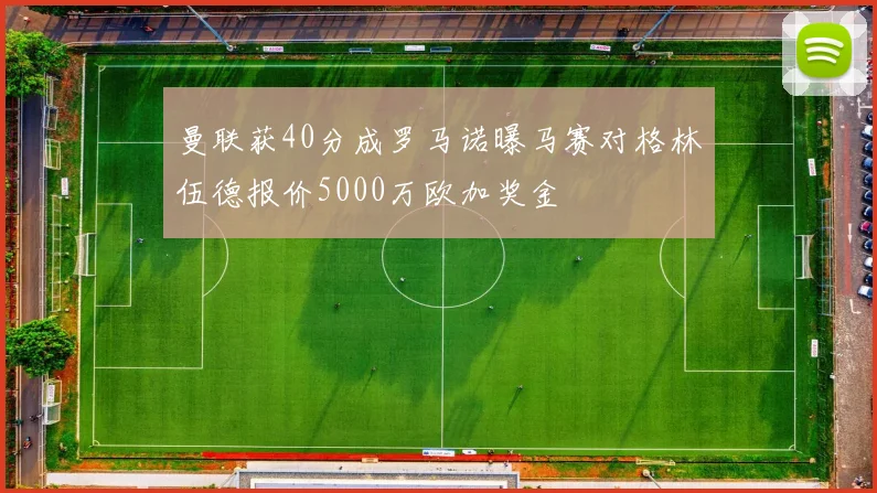曼联获40分成罗马诺曝马赛对格林伍德报价5000万欧加奖金
