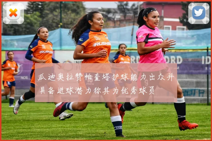 瓜迪奥拉赞帕奎塔护球能力出众并具备进球潜力称其为优秀球员