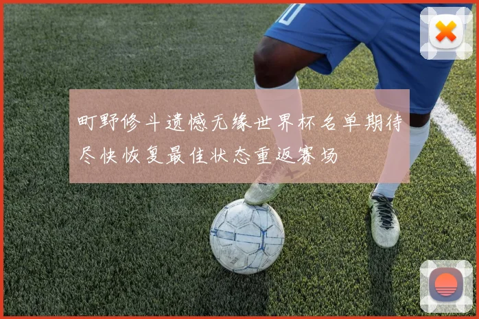 町野修斗遗憾无缘世界杯名单期待尽快恢复最佳状态重返赛场