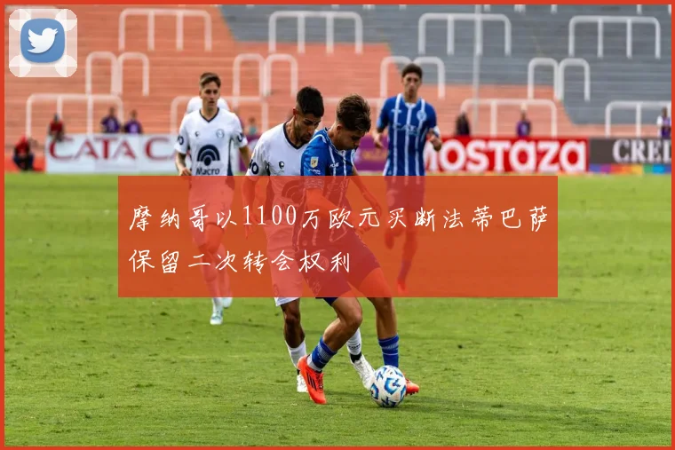 摩纳哥以1100万欧元买断法蒂巴萨保留二次转会权利